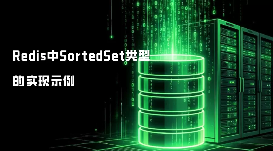 Redis中SortedSet类型的实现示例