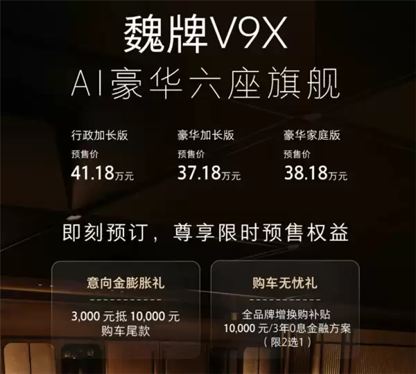 长城AI豪华旗舰大六座 魏牌V9X预售：37.18万起