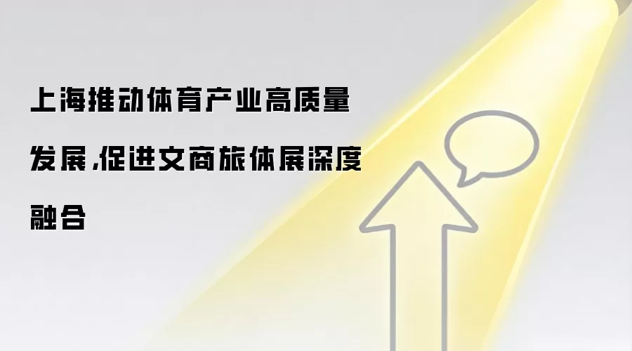 上海推动体育产业高质量发展，促进文商旅体展深度融合