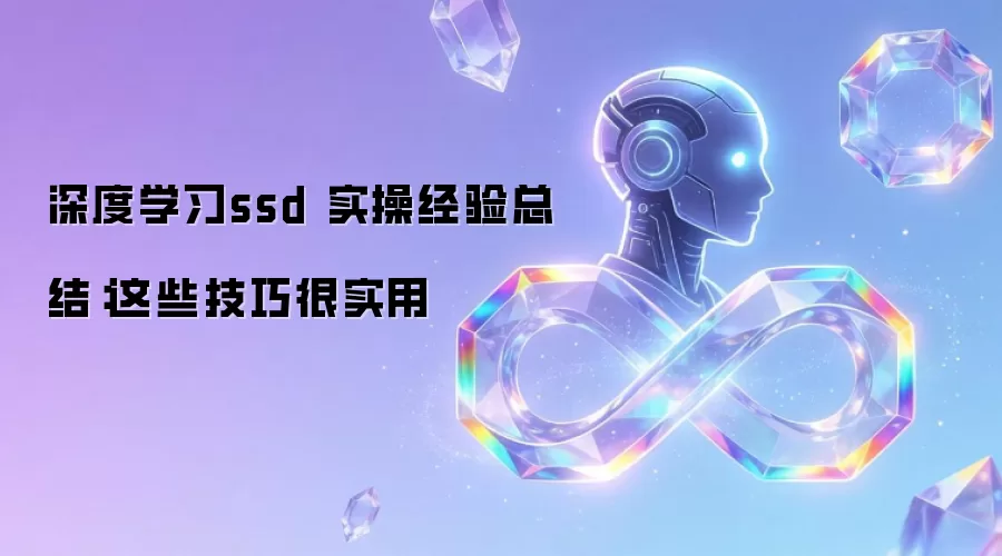 深度学习ssd 实操经验总结:这些技巧很实用