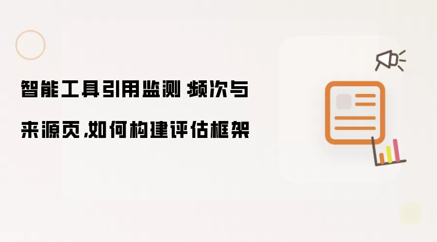 智能工具引用监测:频次与来源页,如何构建评估框架
