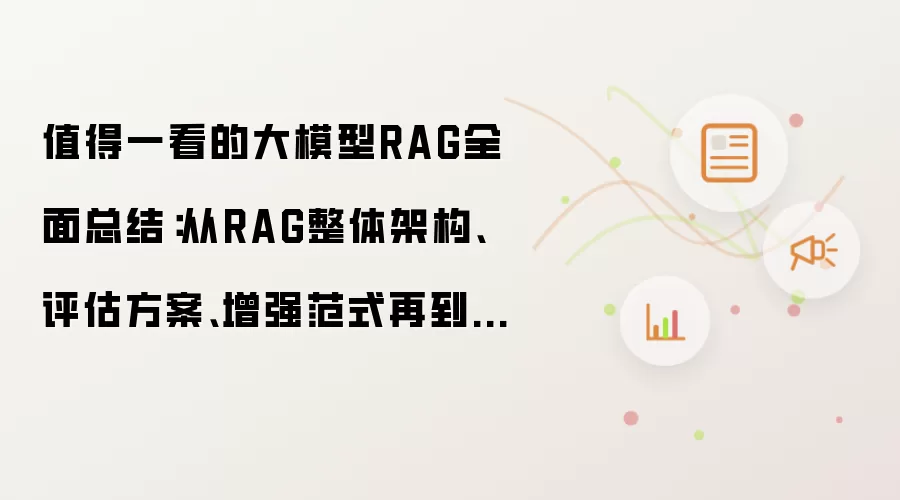 值得一看的大模型RAG全面总结:从RAG整体架构、评估方案、增强范式再到应用调研