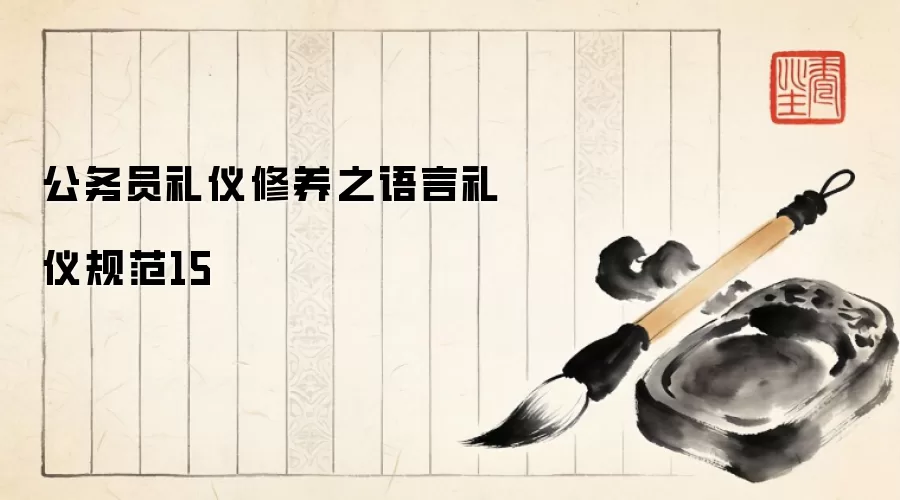 公务员礼仪修养之语言礼仪规范15
