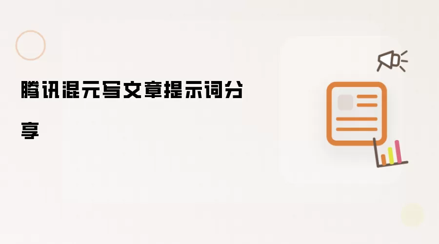 腾讯混元写文章提示词分享