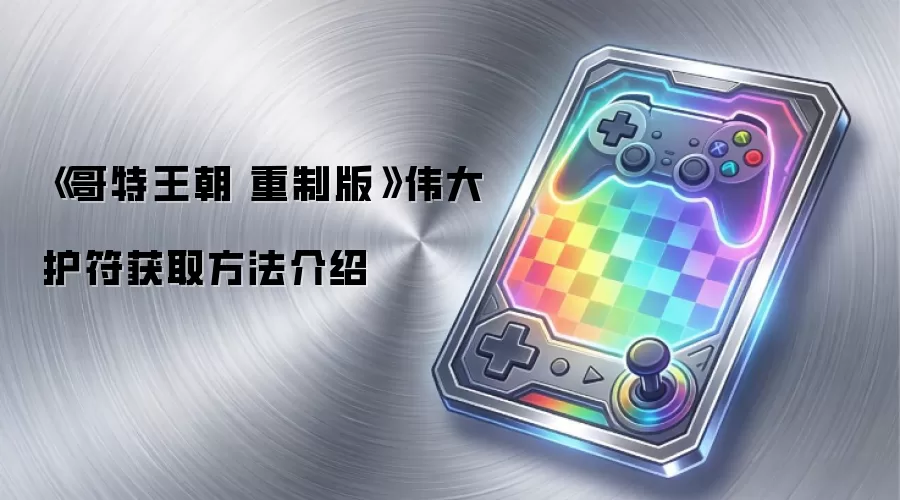 《哥特王朝 重制版》伟大护符获取方法介绍