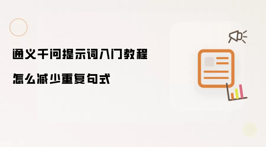 通义千问提示词入门教程怎么减少重复句式