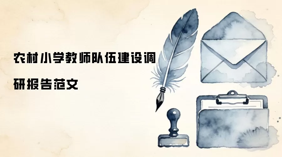 农村小学教师队伍建设调研报告范文