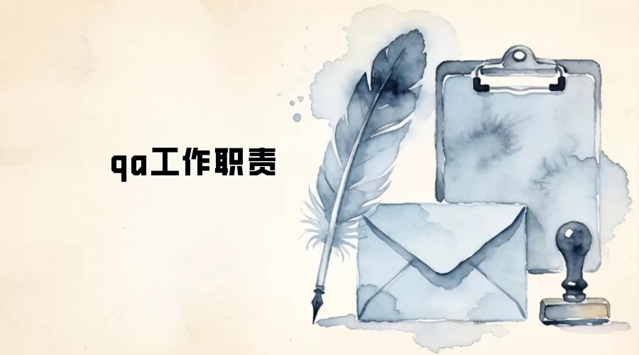 qa工作职责