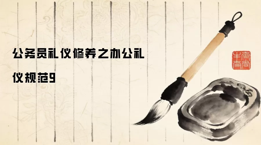 公务员礼仪修养之办公礼仪规范9
