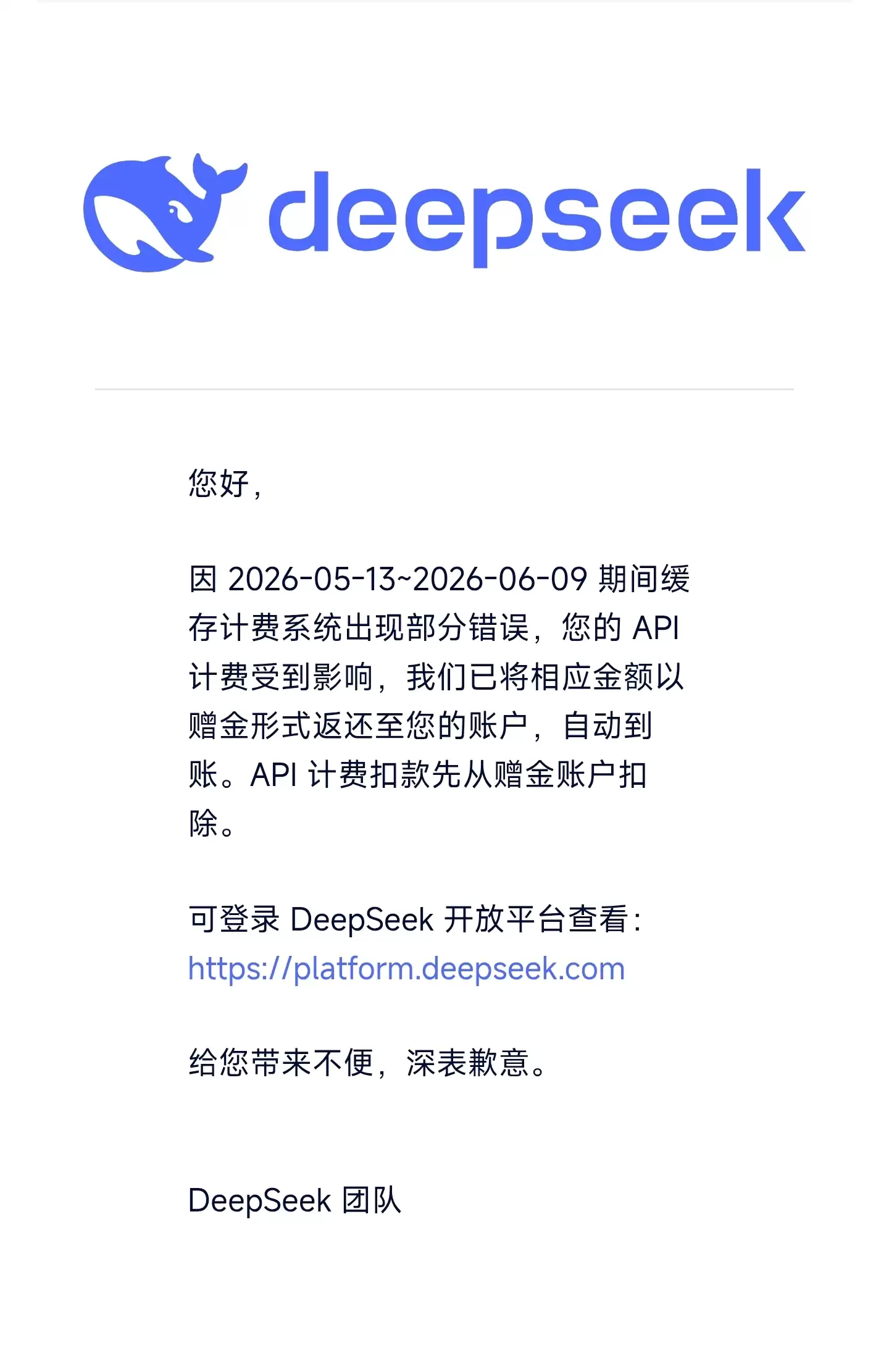 DeepSeek API 缓存计费系统出故障后主动向用户退款，赠金已到账