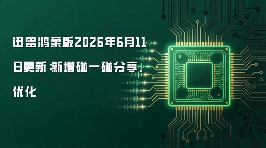 迅雷鸿蒙版2026年6月11日更新：新增碰一碰分享、优化