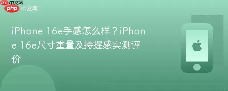 iPhone 16e握持效果图