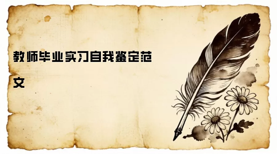 教师毕业实习自我鉴定范文