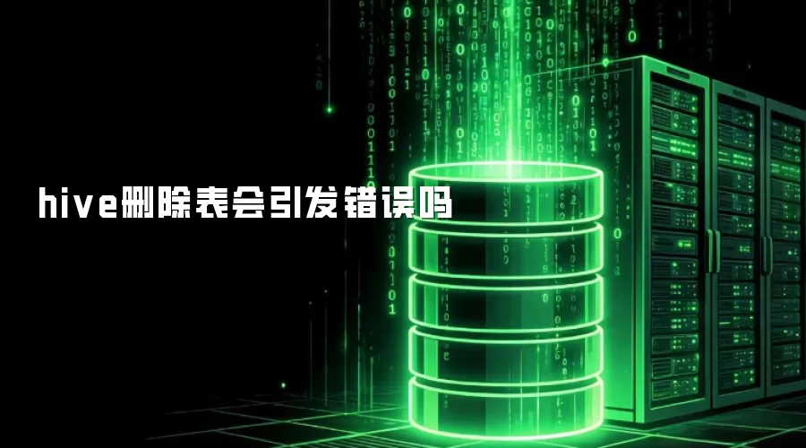 hive删除表会引发错误吗