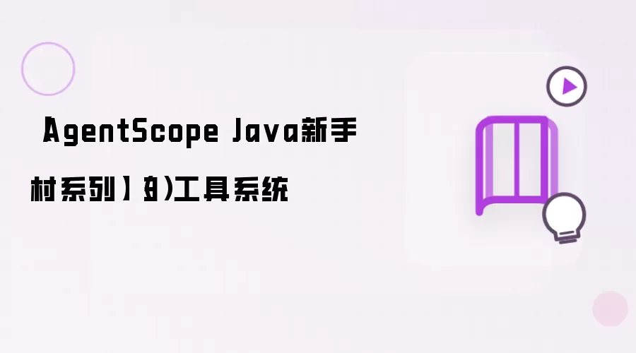 【AgentScope Ja va新手村系列】（3）工具系统