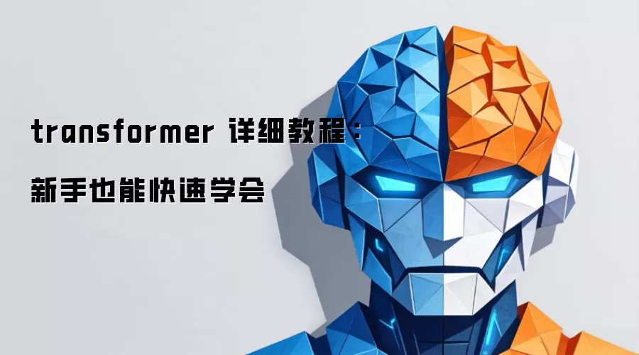 transformer 详细教程:新手也能快速学会