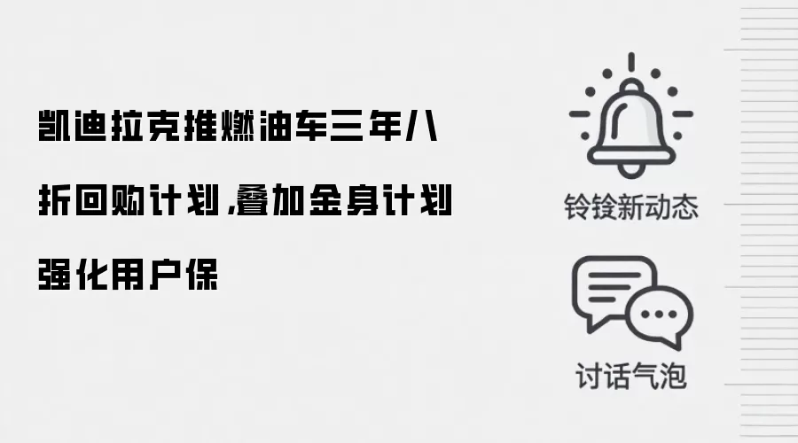 凯迪拉克推燃油车三年八折回购计划，叠加金身计划强化用户保
