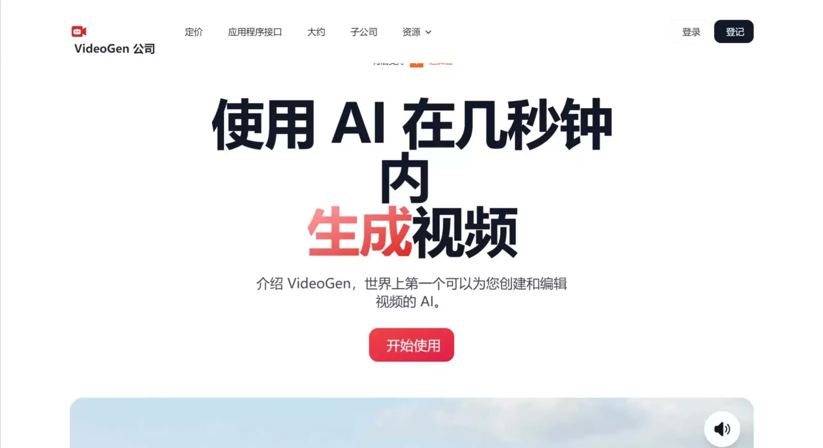VideoGen官网-VideoGen是一款能够在几秒钟内生成高质量、无版权的ai视频生成器