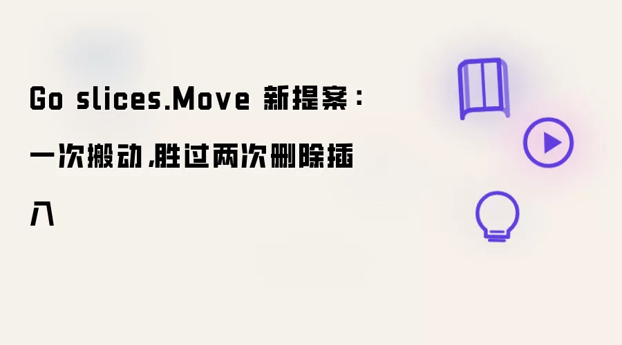 Go slices.Move 新提案：一次搬动，胜过两次删除插入