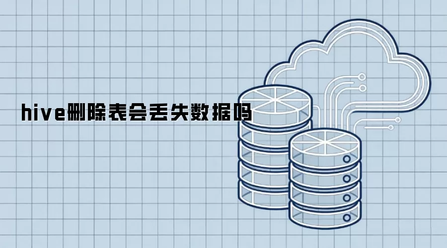hive删除表会丢失数据吗