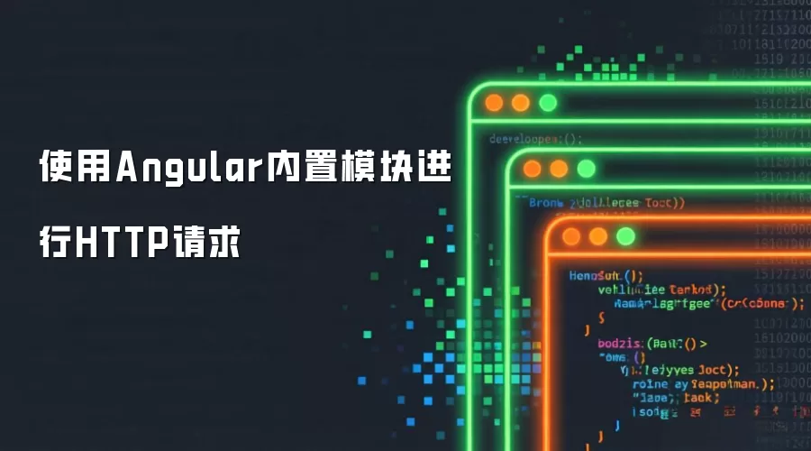 使用Angular内置模块进行HTTP请求