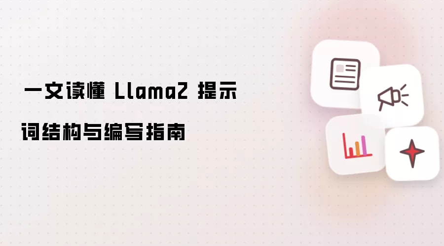 一文读懂 Llama2 提示词结构与编写指南