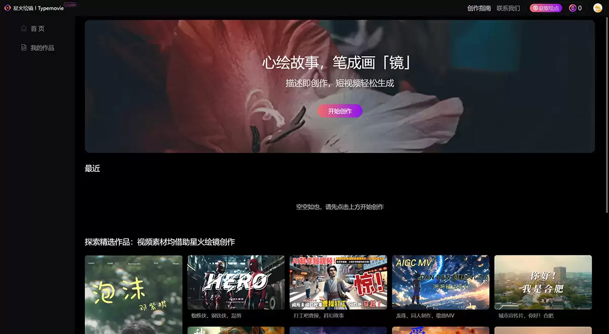 星火绘镜官网-星火绘镜是科大讯飞推出的一款ai短视频创作平台，具有从文字描述生成短视频内容、将文本转换为视频分镜、扩展成完整的短视等