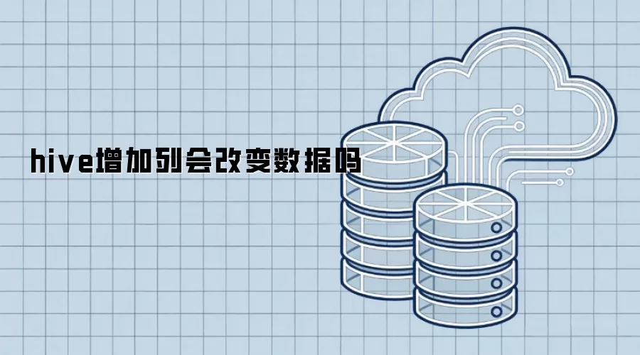 hive增加列会改变数据吗