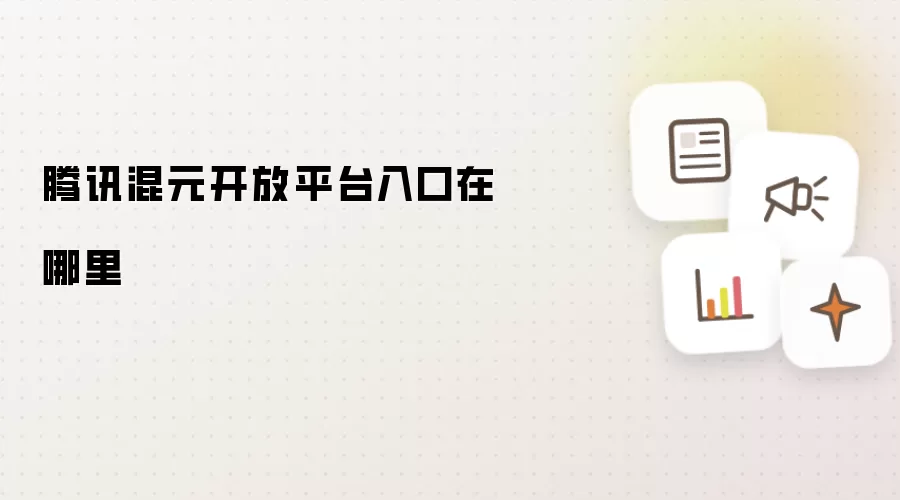 腾讯混元开放平台入口在哪里