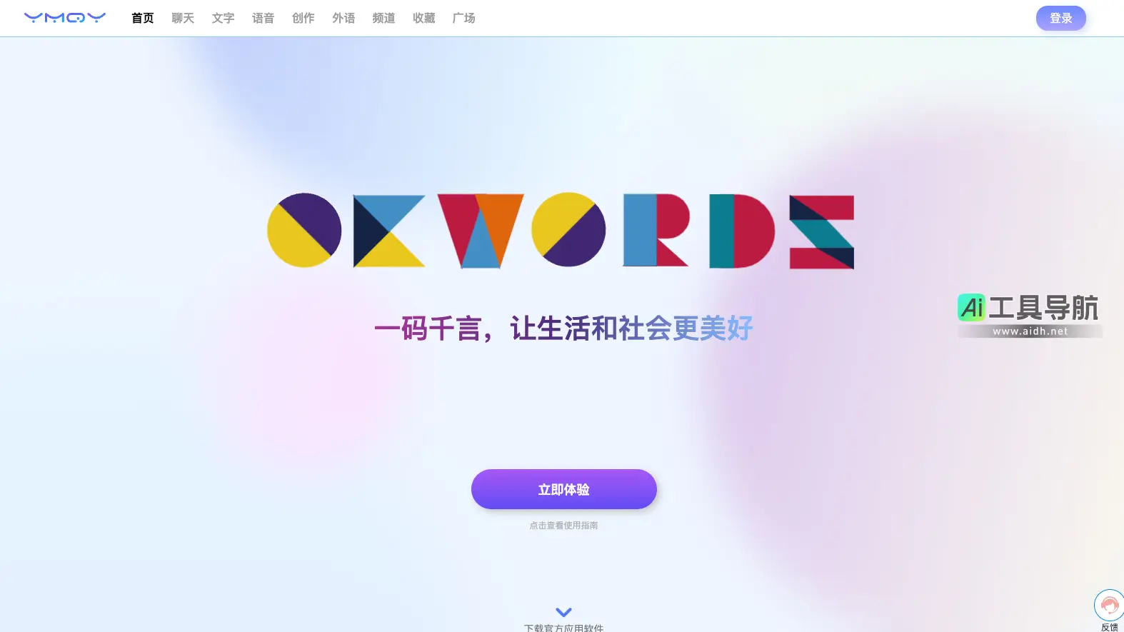 一码千言 智能AI工具，让工作、学习与生活更加高效