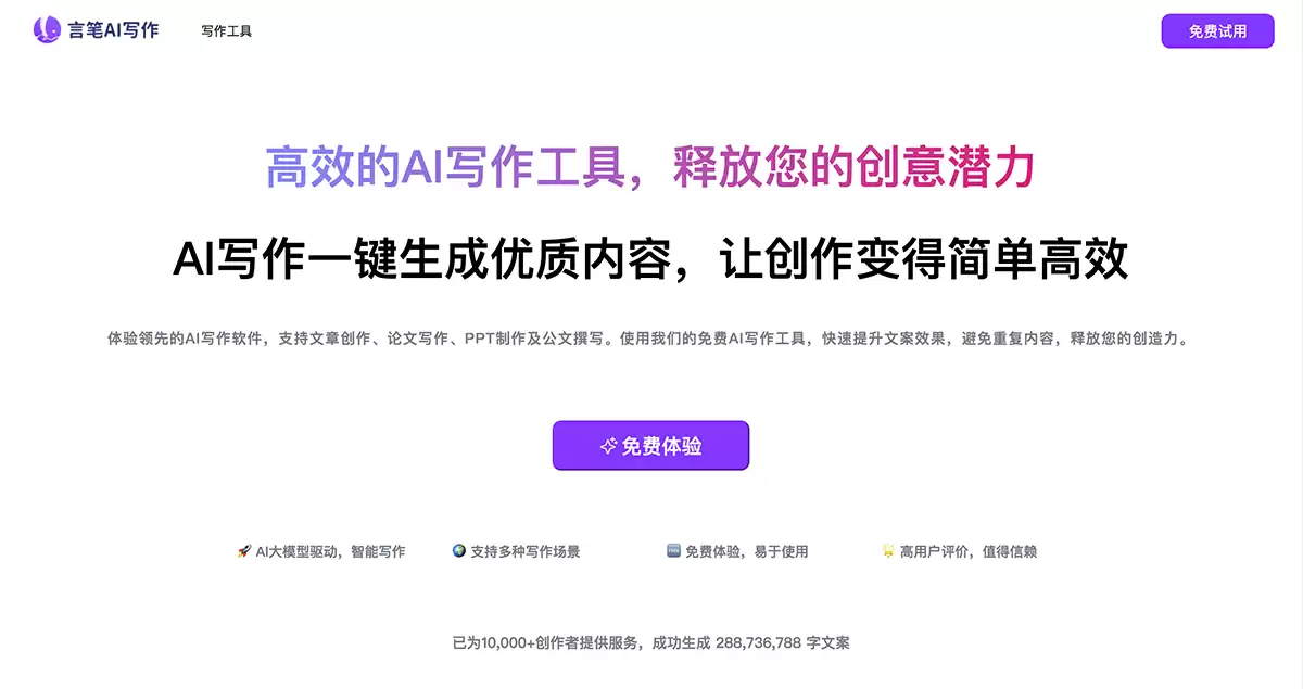 言笔AI-言笔AI是一款高效的AI写作工具