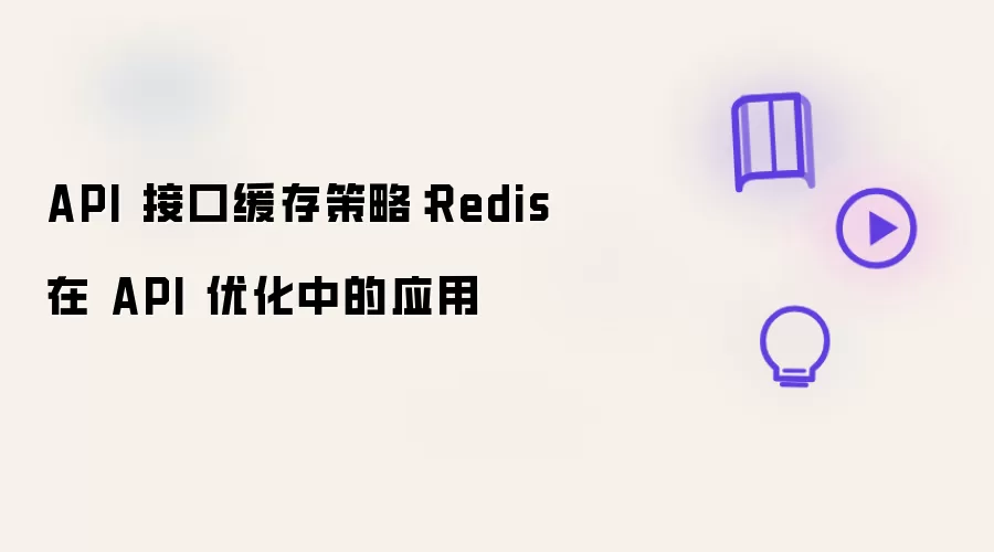 API 接口缓存策略：Redis 在 API 优化中的应用