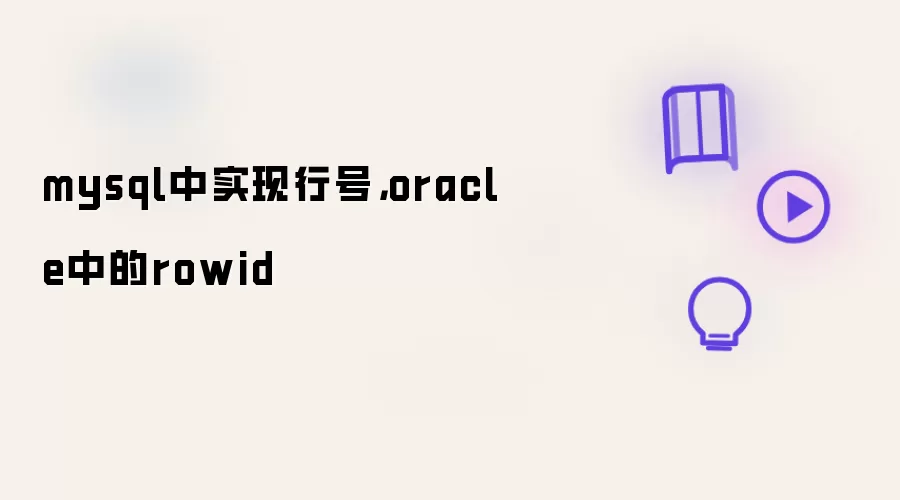 mysql中实现行号，oracle中的rowid