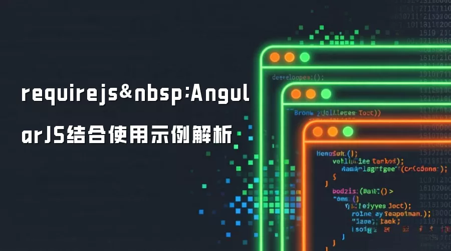 requirejs AngularJS结合使用示例解析