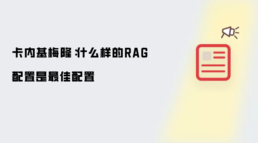 卡内基梅隆:什么样的RAG配置是最佳配置