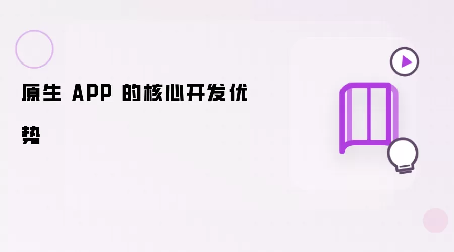 原生 APP 的核心开发优势