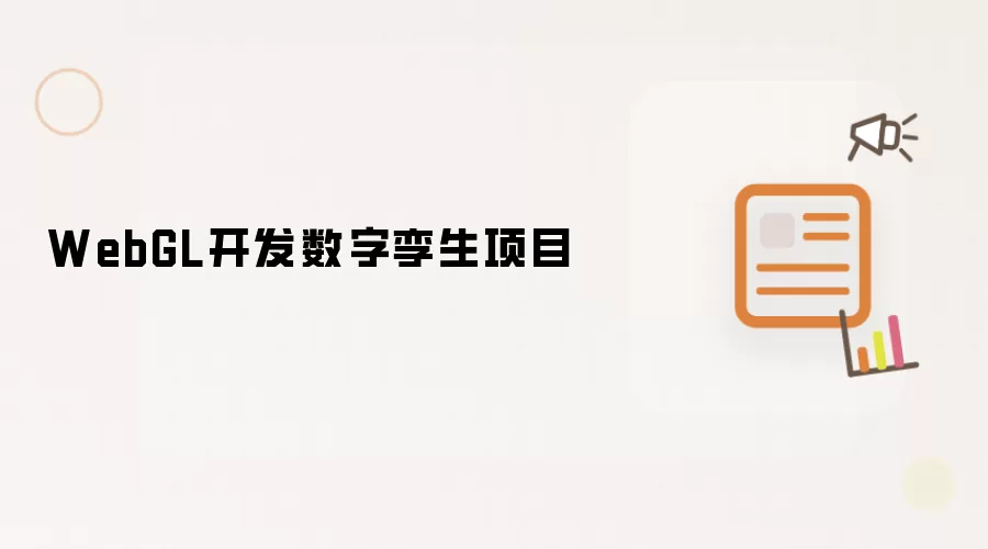 WebGL开发数字孪生项目