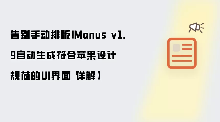 告别手动排版!Manus v1.9自动生成符合苹果设计规范的UI界面【详解】