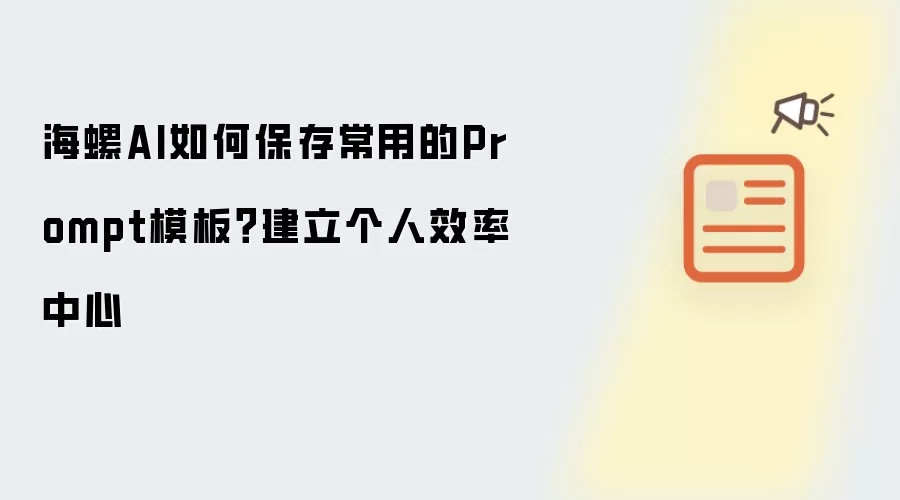 海螺AI如何保存常用的Prompt模板？建立个人效率中心