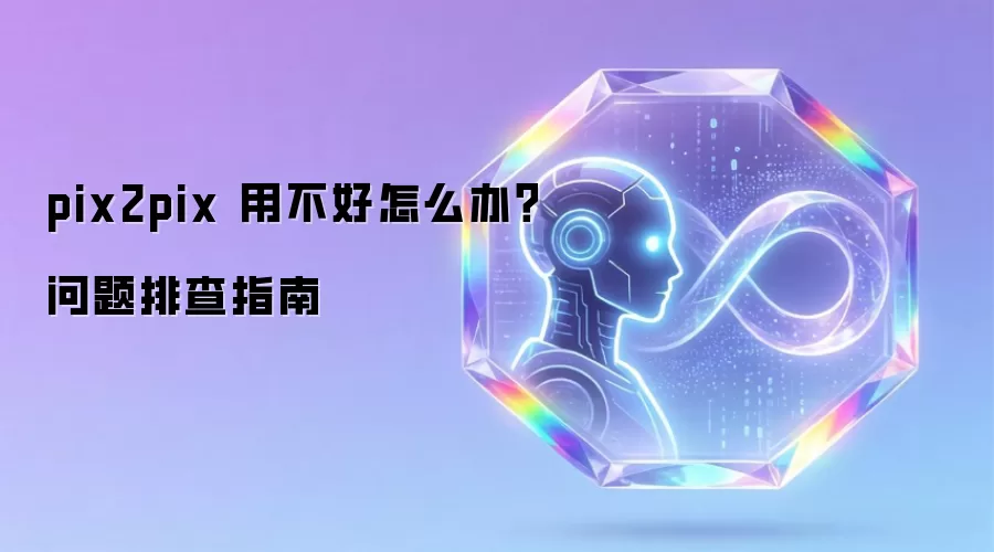 pix2pix 用不好怎么办？问题排查指南
