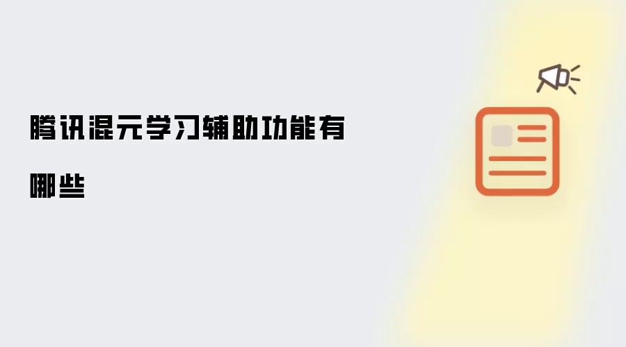 腾讯混元学习辅助功能有哪些