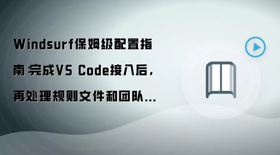 Windsurf保姆级配置指南:完成VS Code接入后,再处理规则文件和团队协作