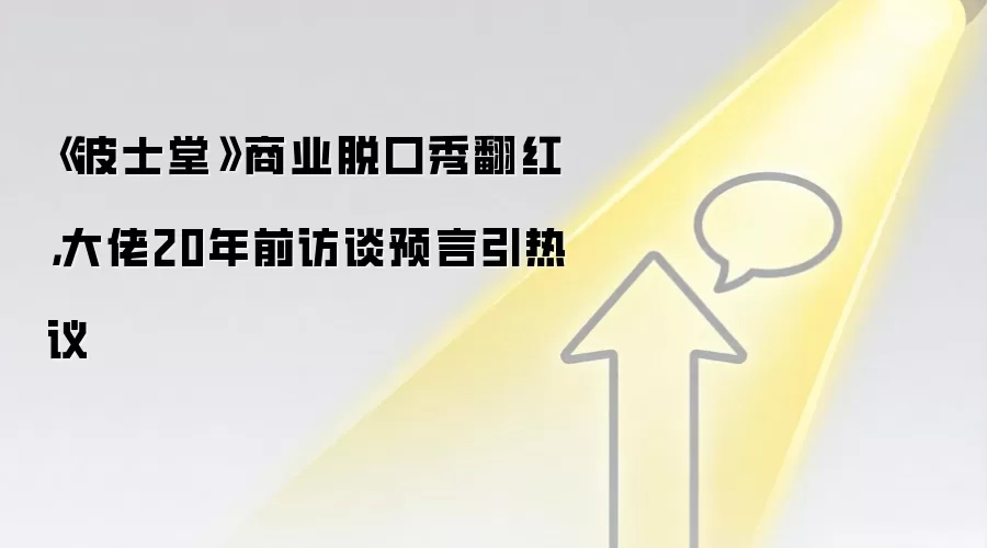《波士堂》商业脱口秀翻红，大佬20年前访谈预言引热议