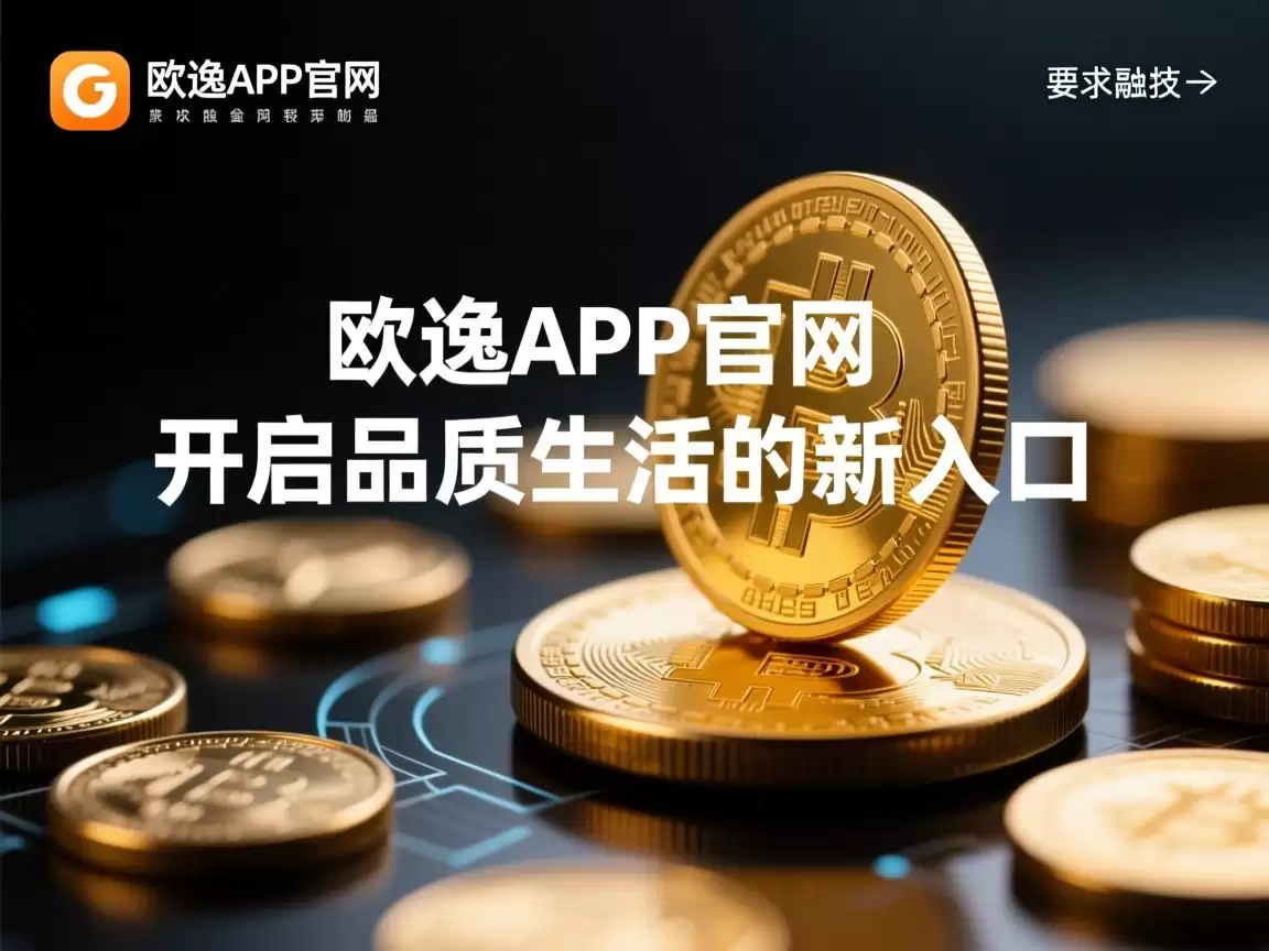 欧逸APP官网,开启品质生活的新入口 欧逸APP官网,开启品质生活的新入口