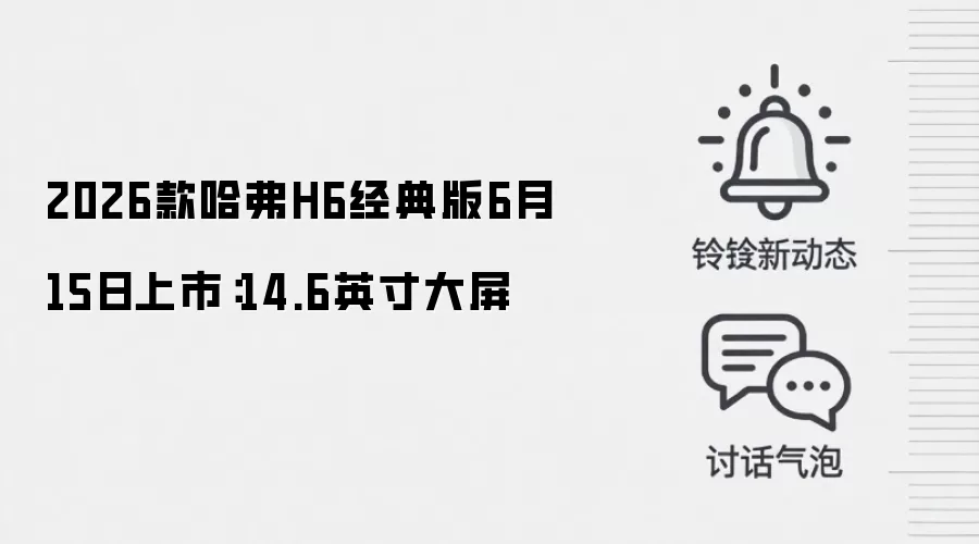 2026款哈弗H6经典版6月15日上市：14.6英寸大屏