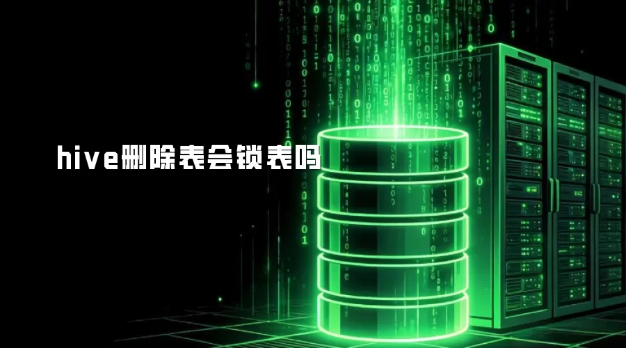 hive删除表会锁表吗