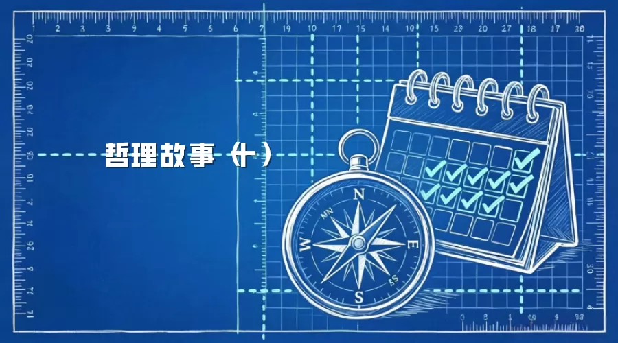 哲理故事（十）