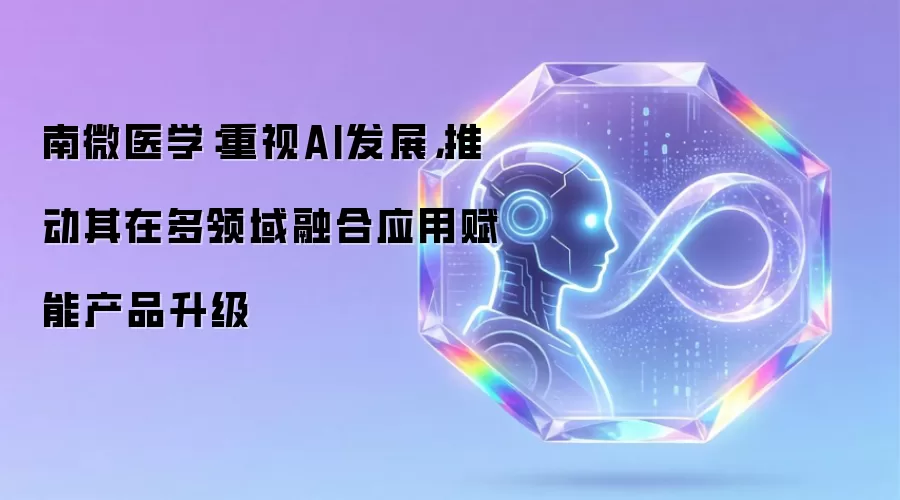 南微医学:重视AI发展,推动其在多领域融合应用赋能产品升级