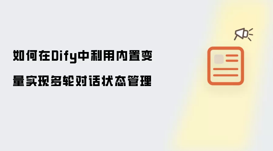 如何在Dify中利用内置变量实现多轮对话状态管理