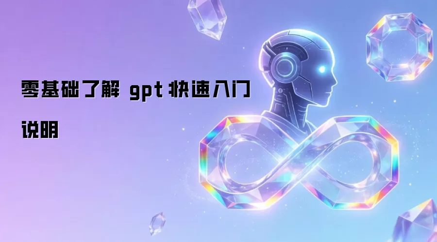 零基础了解 gpt:快速入门说明